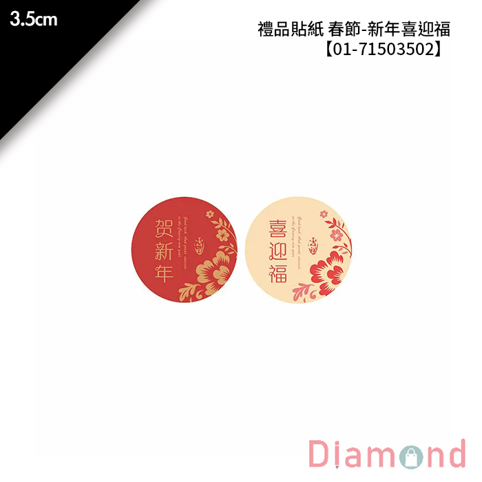 禮品貼紙 春節- 新年喜迎福 32枚*2包 3.5cm【01-71503502】