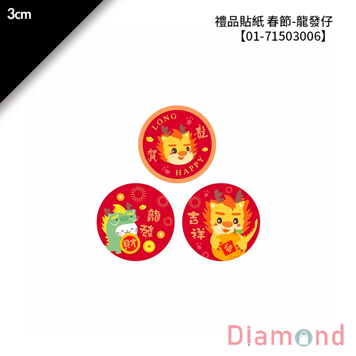 禮品貼紙 春節- 龍發仔 75枚*2包 3cm【01-71503006】