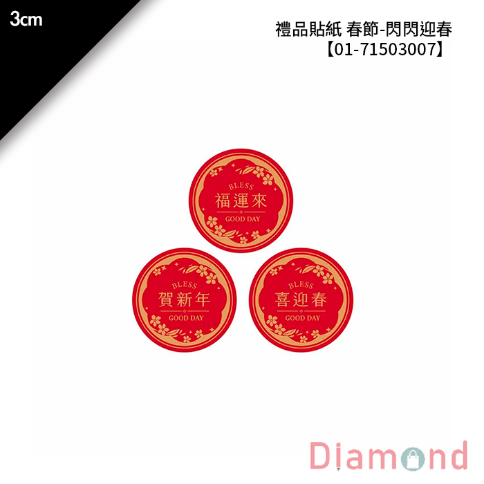 禮品貼紙 春節- 閃閃迎春 75枚*2包 3cm【01-71503007】