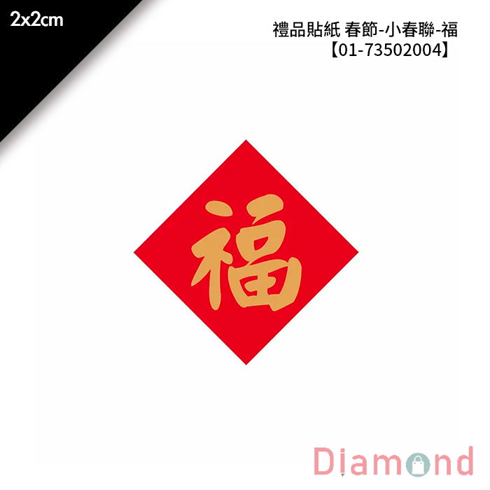 禮品貼紙 春節- 小春聯-福 144枚*2包 2*2cm【01-73502004】