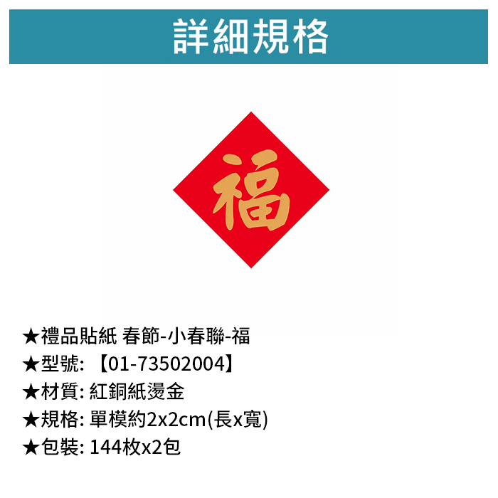禮品貼紙 春節- 小春聯-福 144枚*2包 2*2cm【01-73502004】