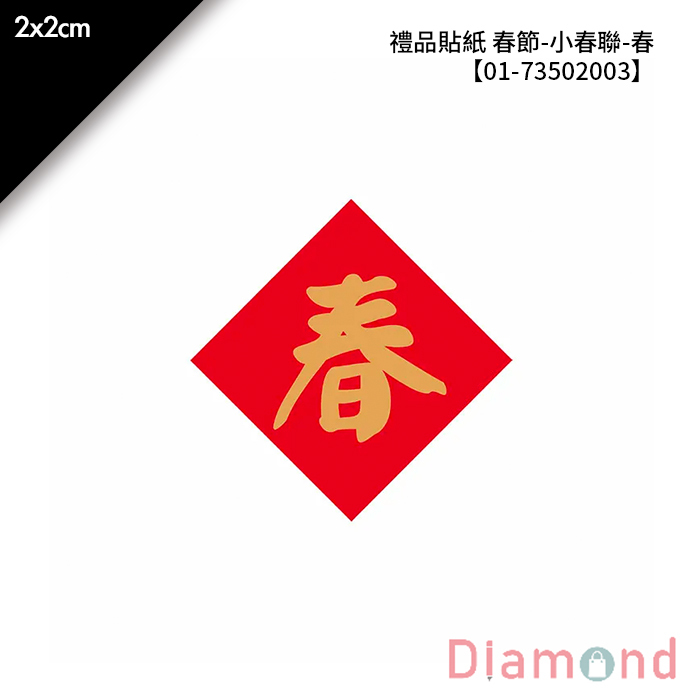 禮品貼紙 春節- 小春聯-春 144枚*2包 2*2cm【01-73502003】