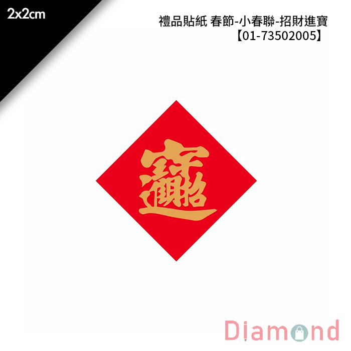 禮品貼紙 春節- 小春聯-招財進寶 144枚*2包 2*2cm【01-73502005】