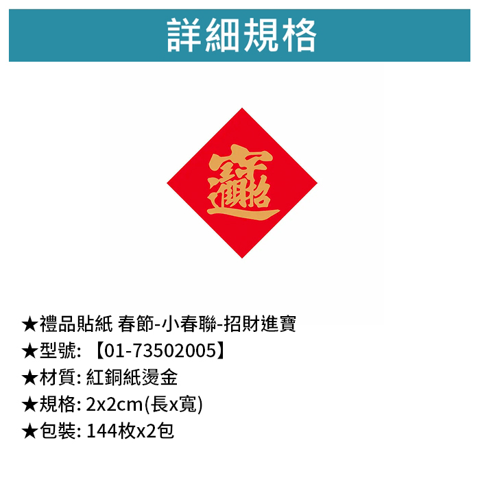 禮品貼紙 春節- 小春聯-招財進寶 144枚*2包 2*2cm【01-73502005】