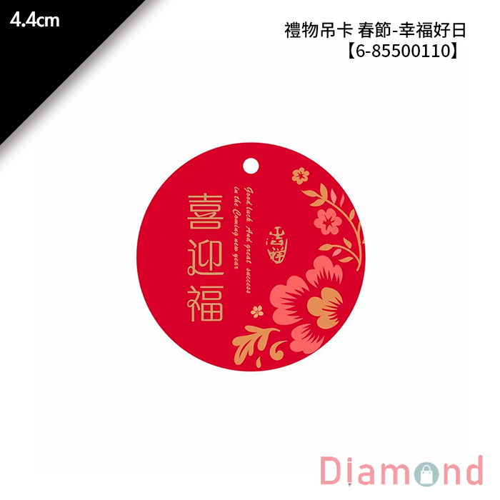 禮物吊卡 春節- 幸福好日 30入/包 4.4cm【6-85500110】