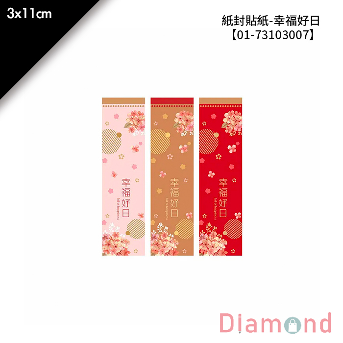紙封貼紙- 幸福好日 15枚*2包 3*11cm【01-73103007】