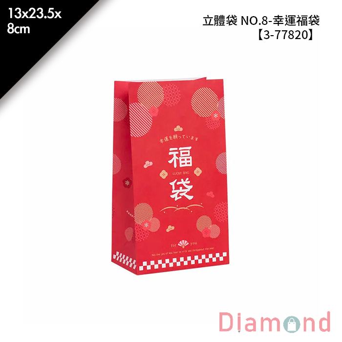 立體袋 NO.8- 幸運福袋 50入/包 13*23.5*8cm【3-77820】