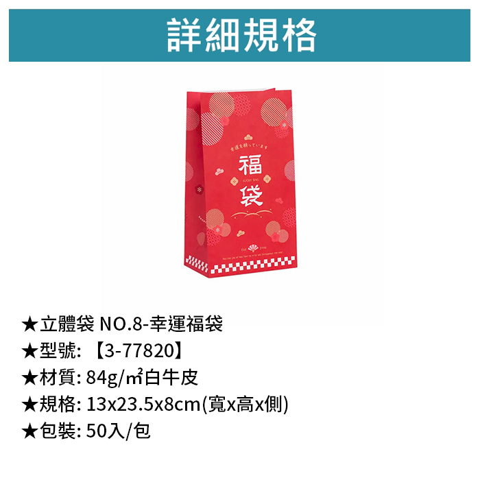 立體袋 NO.8- 幸運福袋 50入/包 13*23.5*8cm【3-77820】