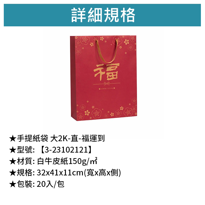 手提紙袋 大2K-直- 福運到 20入/包 32*41*11cm【3-23102121】