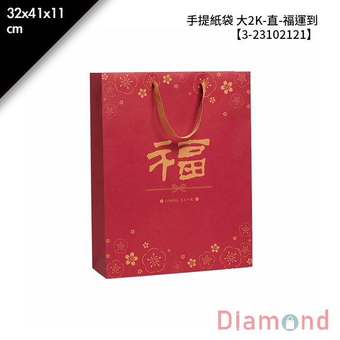 手提紙袋 大2K-直- 福運到 20入/包 32*41*11cm【3-23102121】