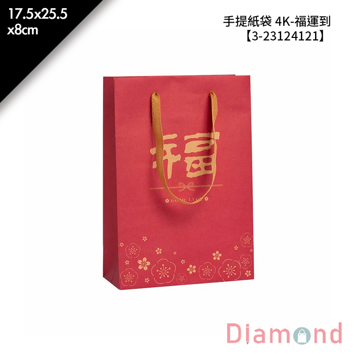 手提紙袋 4K- 福運到 20入/包 17.5*25.5*8cm【3-23124121】