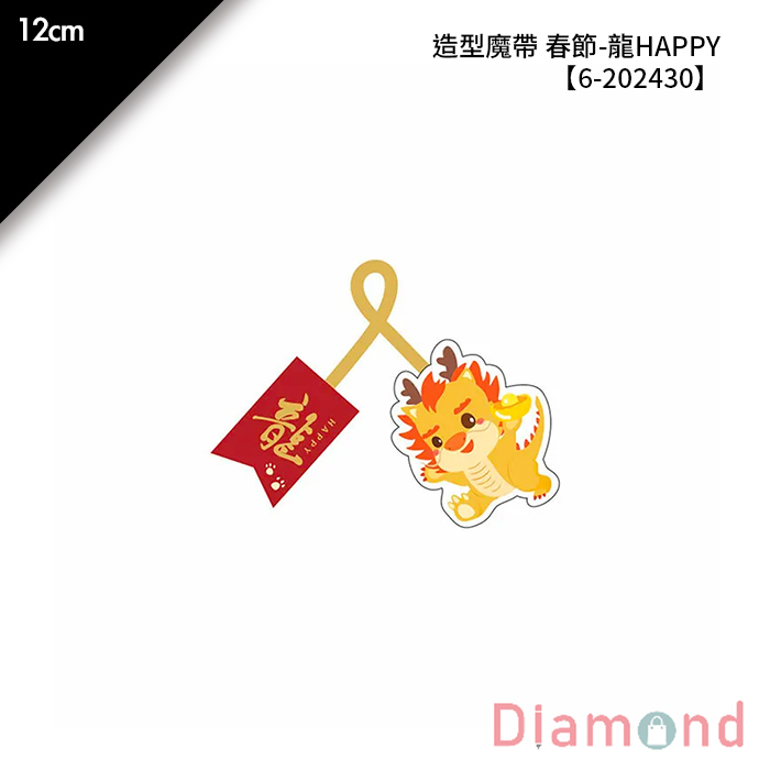 造型魔帶 春節- 龍HAPPY 20入/包 12cm【6-202430】