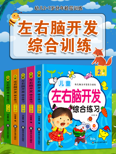 儿童左右脑开发综合练习