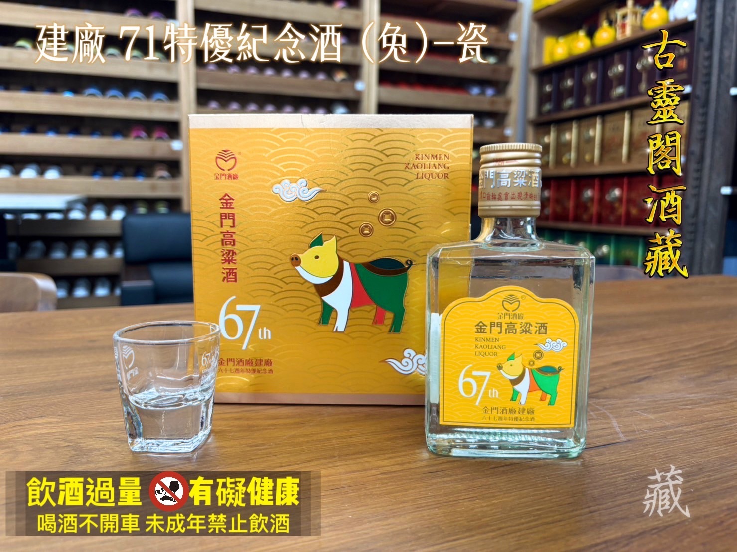 建廠67特優紀念酒 (豬).瓶