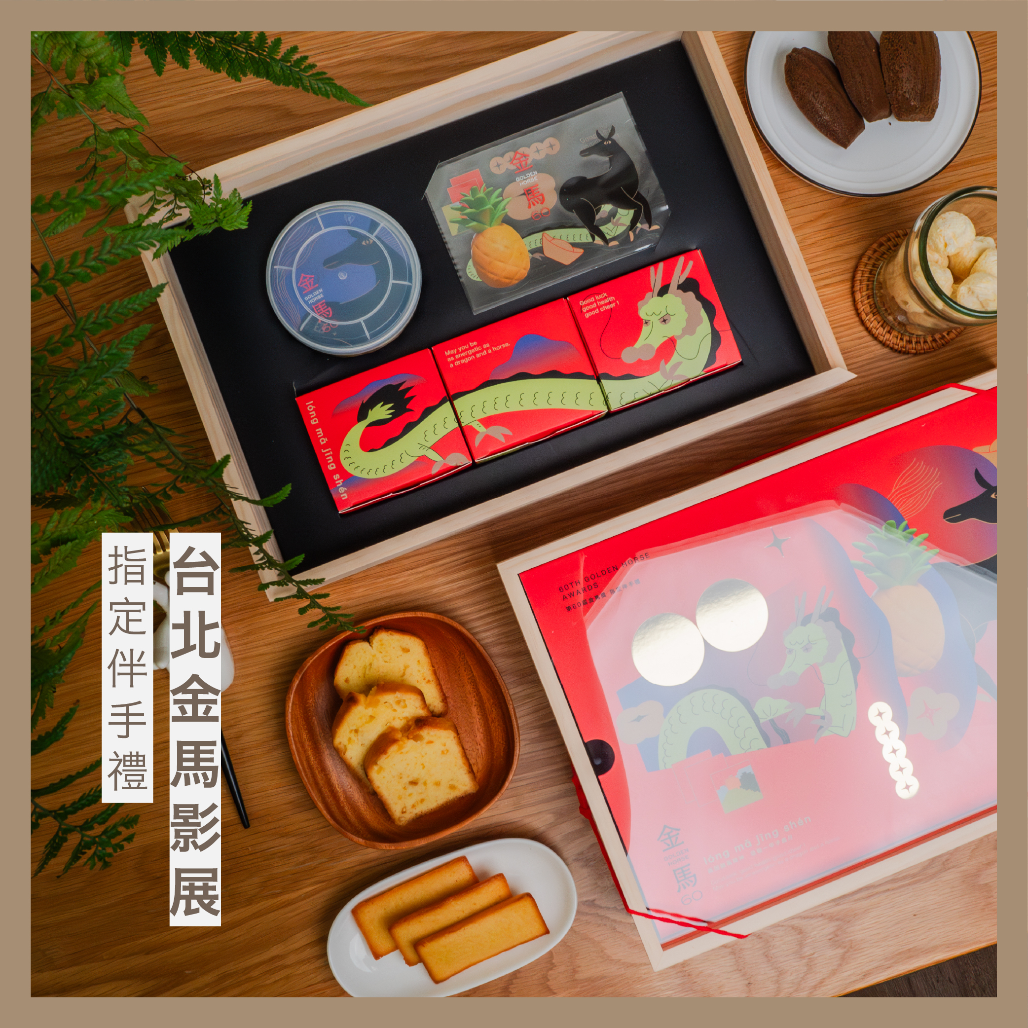 金馬聯名｜龍馬戲影影青珍藏木禮盒