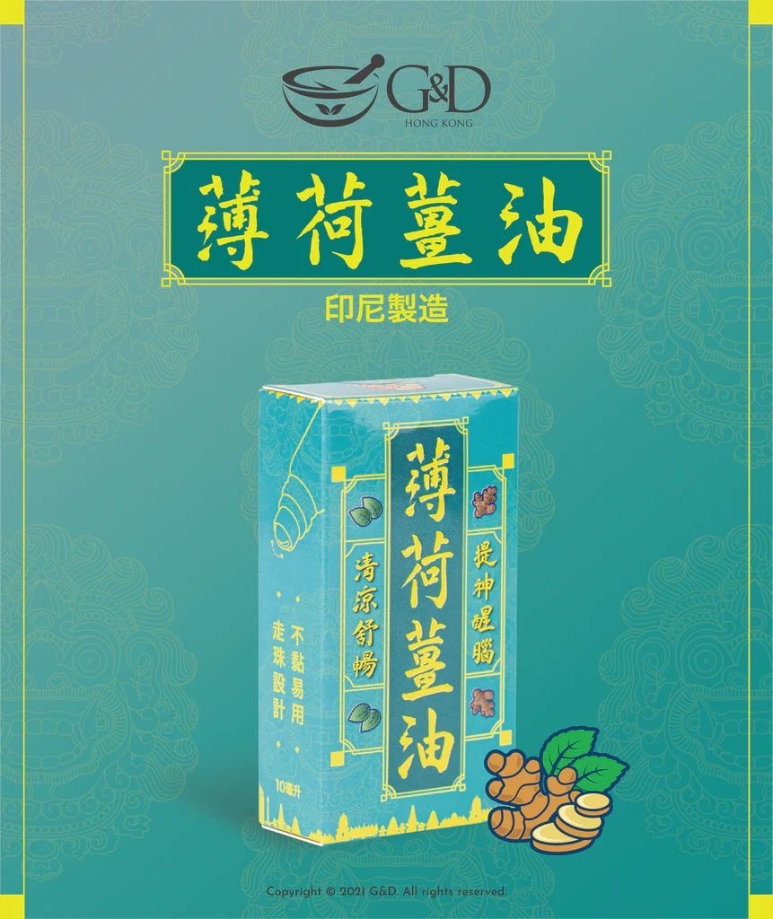 G&D古丹薄荷薑油