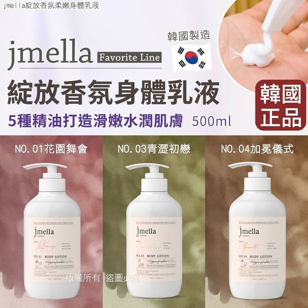韓國jmella綻放香氛柔嫩身體乳液500ml