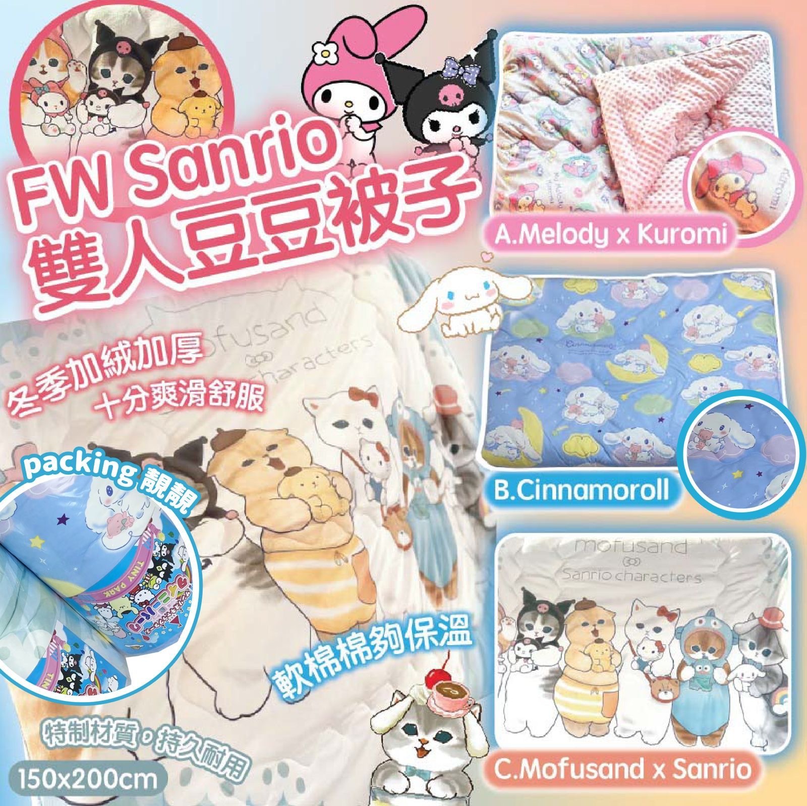 FW Sanrio雙人豆豆被子