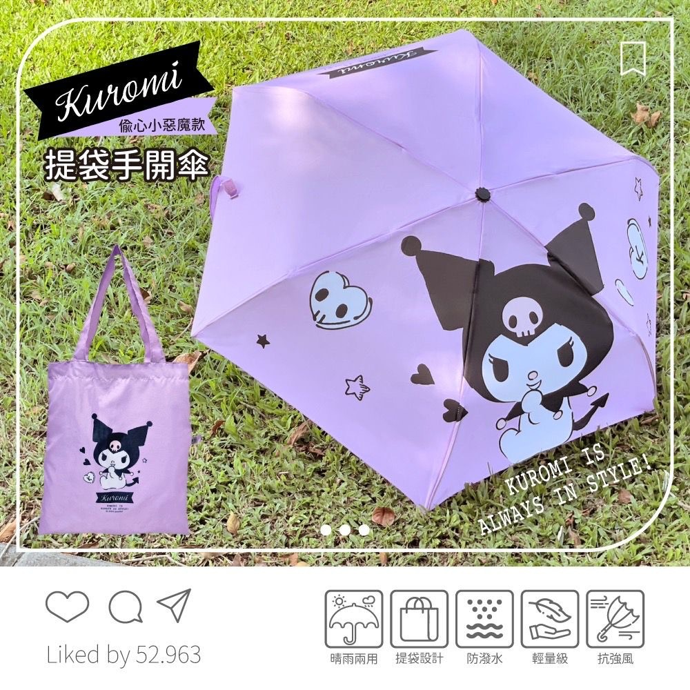 台灣KUROMI偷心小惡魔款提袋手開傘