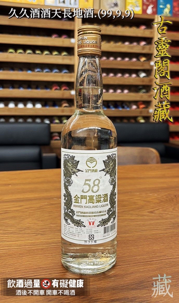久久酒酒 , 天長地酒   (99.9.9)