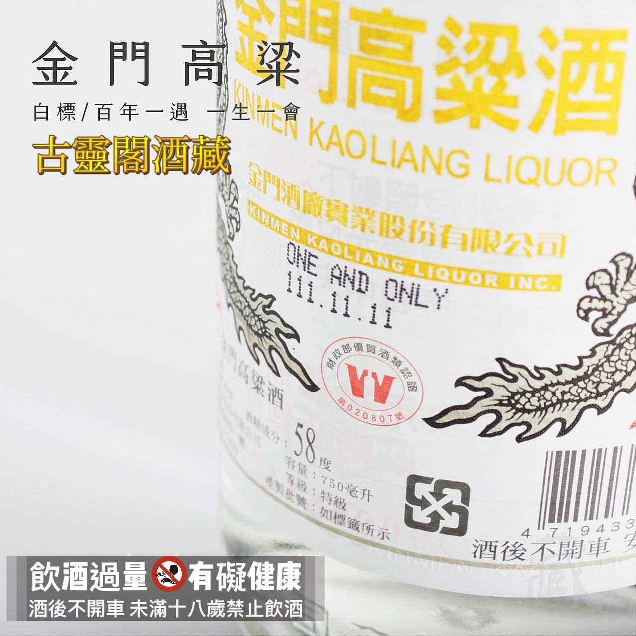 白標 / 金門高粱  百年一遇,一生一會  (111.11.11)