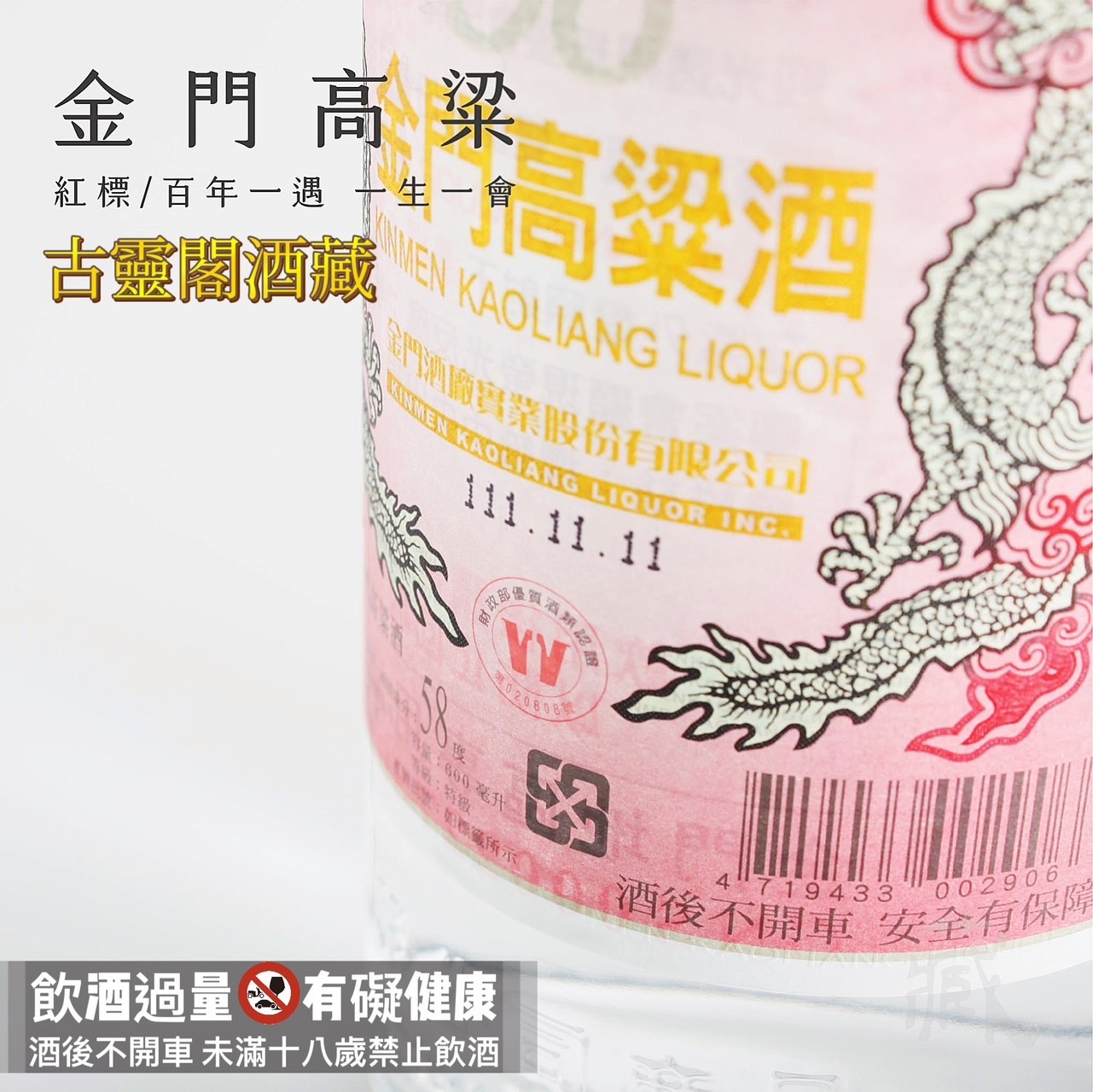 金門高粱  百年一遇,一生一會  (111.11.11)