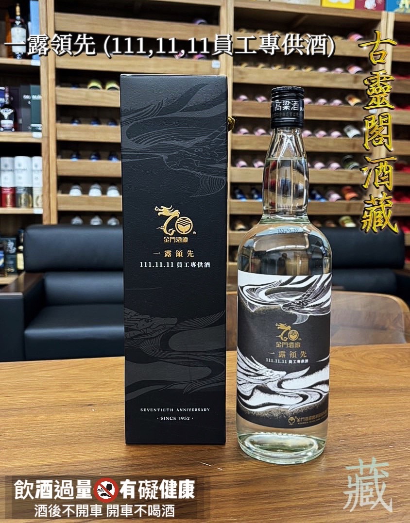 一露領先111.11.11 員工專用酒