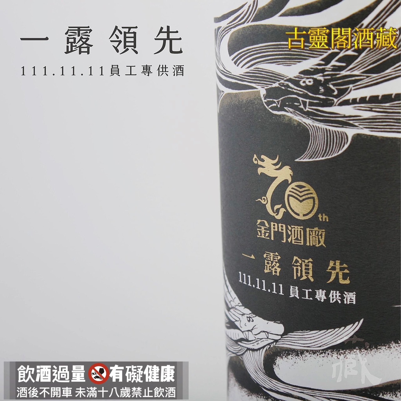 一露領先111.11.11 員工專用酒