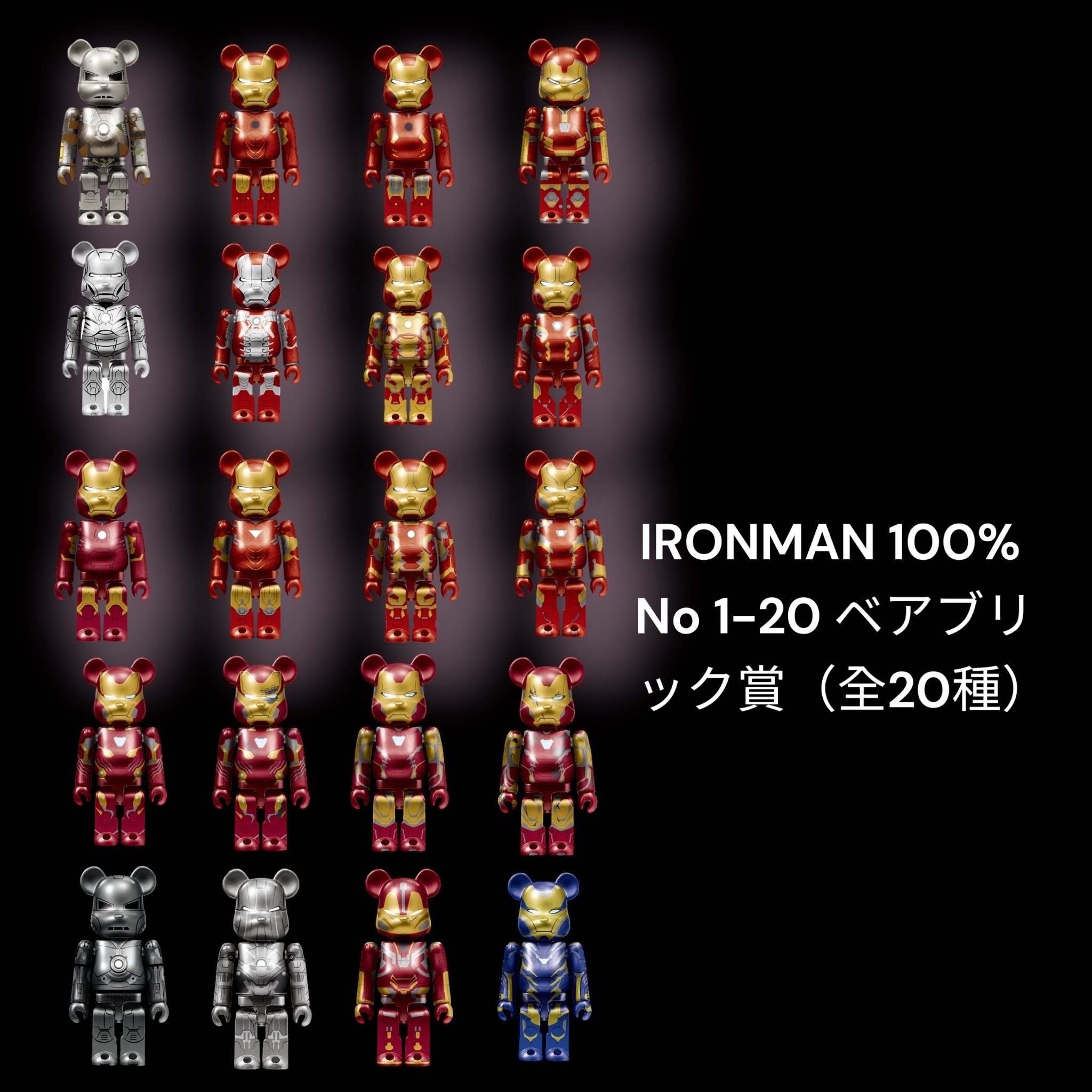 Bearbrick 100% IRONMAN 一番賞No 1-20