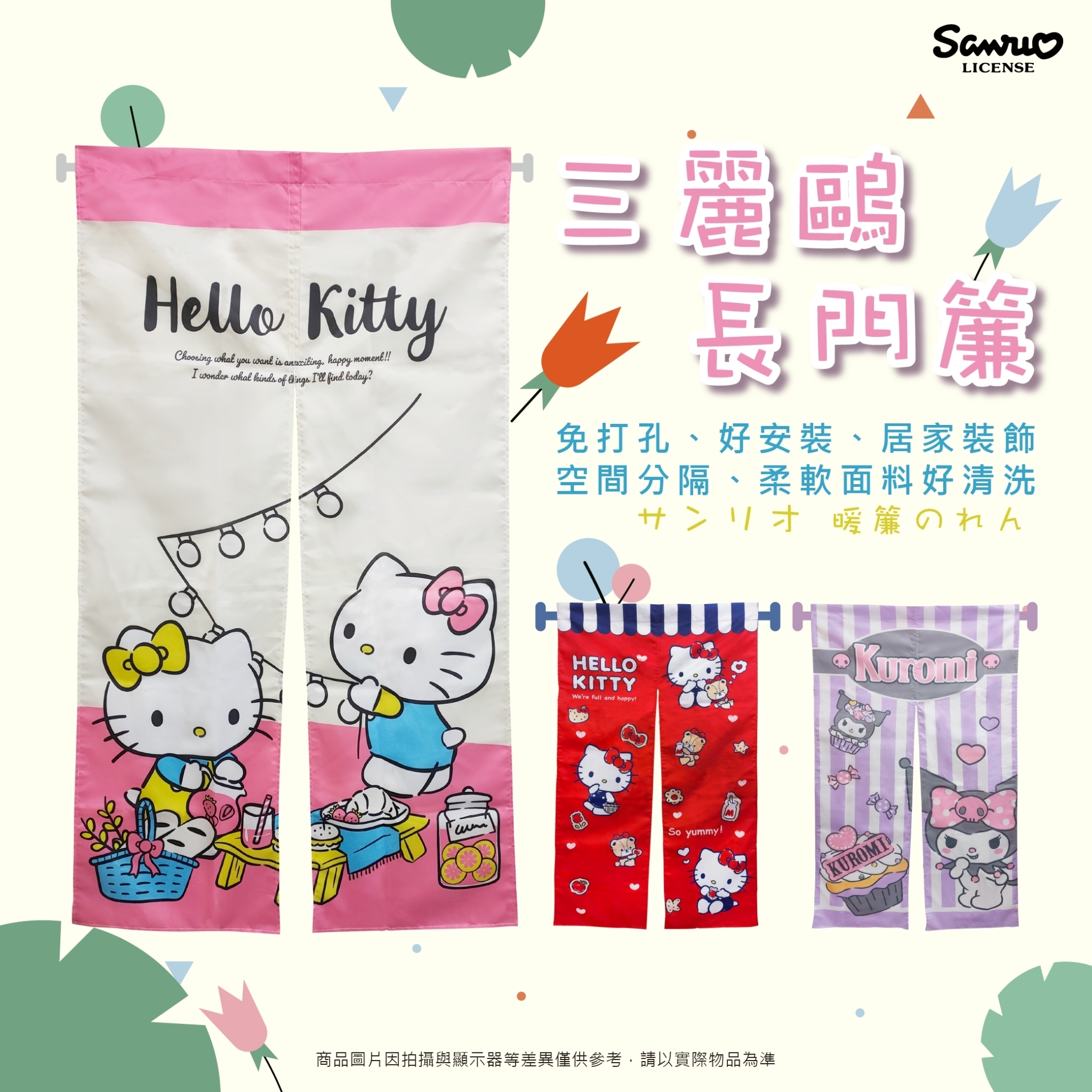 三麗鷗長門簾-HELLO KITTY.酷洛米