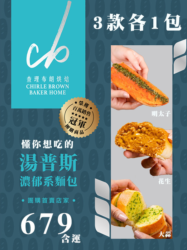 完美限定組-湯普斯3款含運組(大蒜+明太子+花生)各一包 (冷凍含運組)