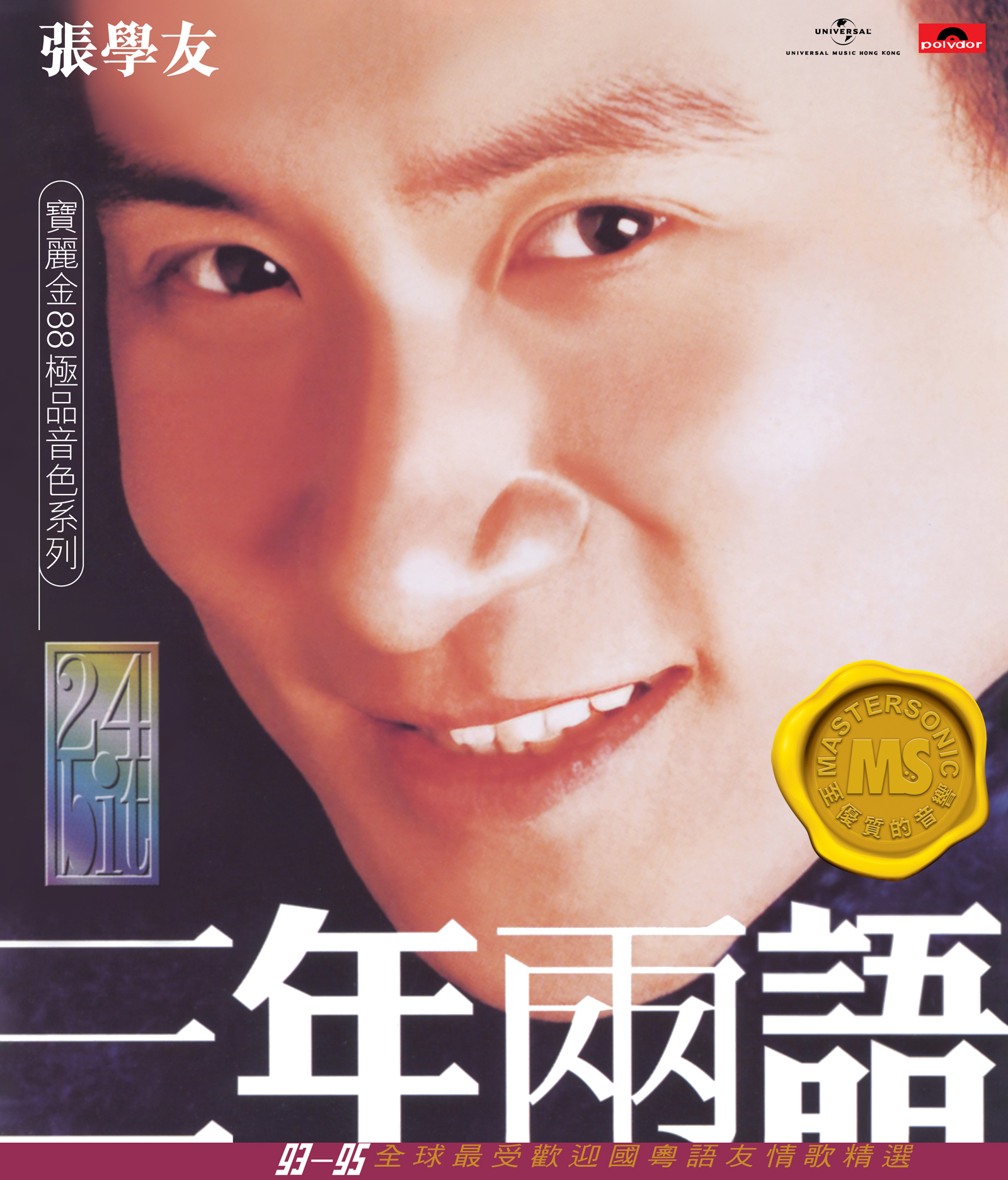 張學友 似會相目錄 他CD 3枚セット