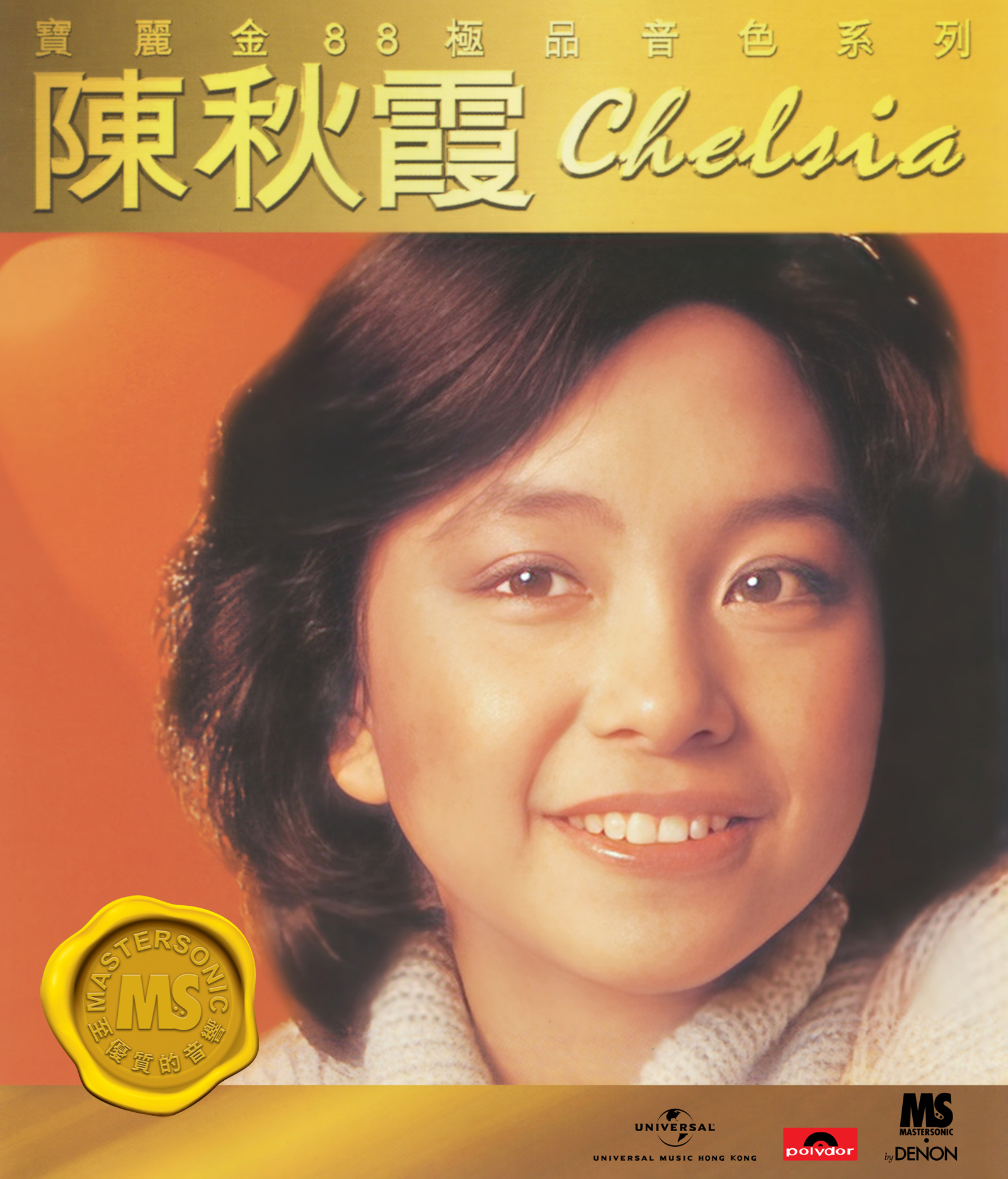陳秋霞Chelsia Chan - 寶麗金88極品音色系列- 陳秋霞(CD)