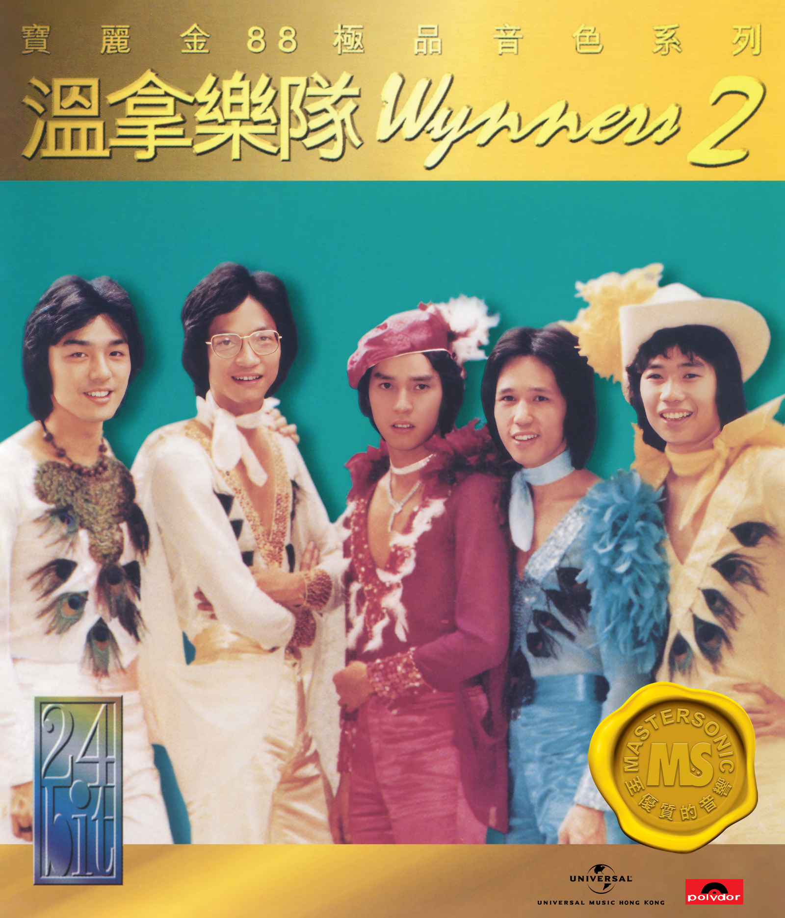 溫拿樂隊 The Wynners - 寶麗金88極品音色系列 - 溫拿2 <CD>