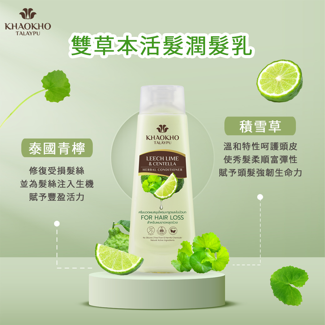 考柯萃雙草本活髮潤髮乳(香檸&積雪草)
