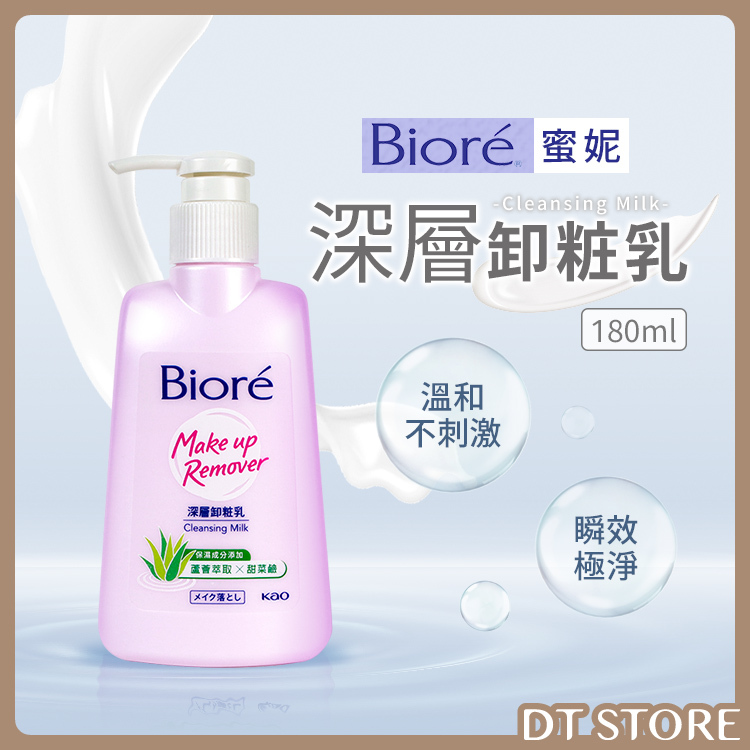 Biore蜜妮 深層卸妝乳180ml  【AR001】