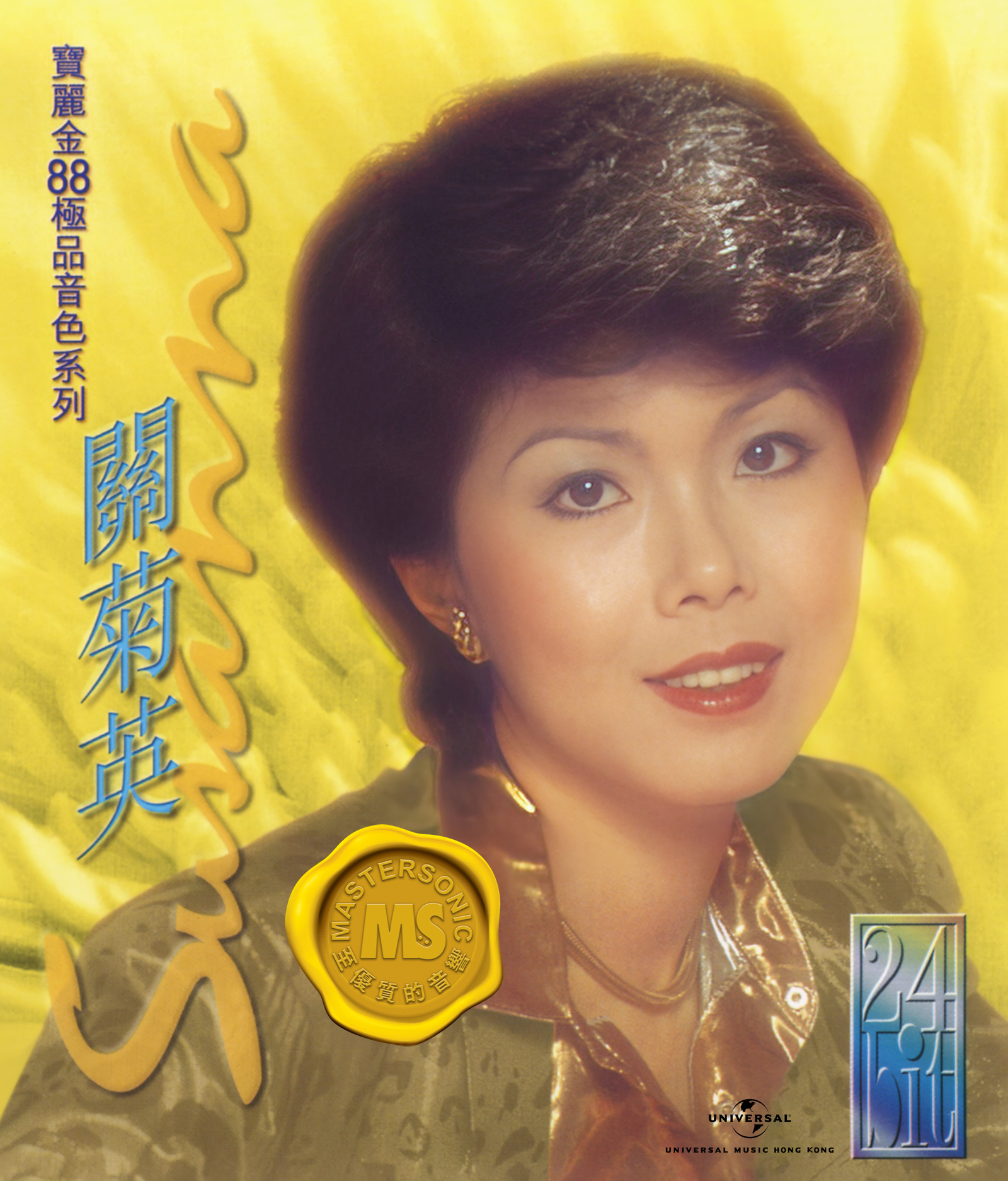關菊英 Susanna Kwan - 寶麗金88極品音色系列-關菊英 <CD>