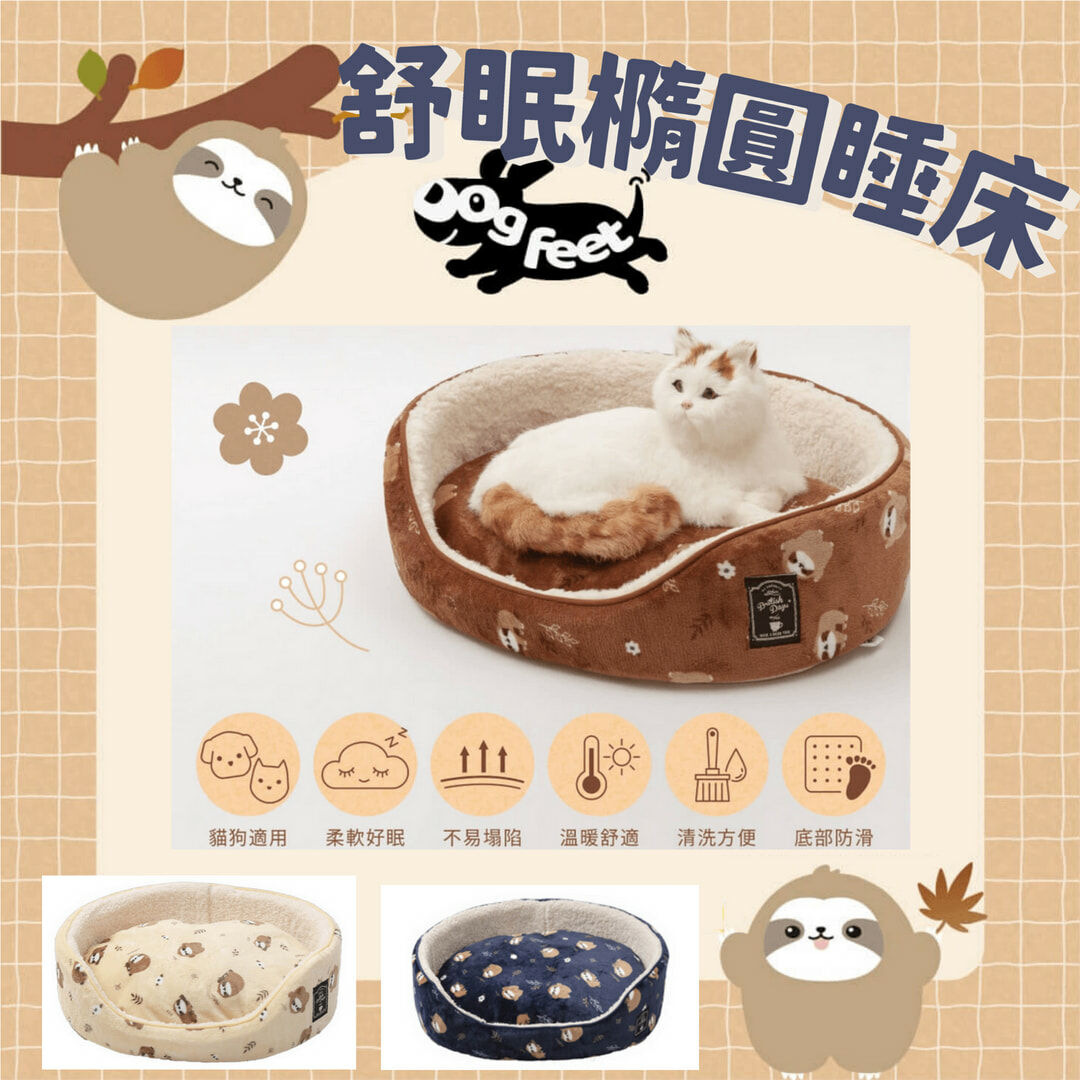DdgFeet DF舒眠橢圓睡床 2023新款可愛樹懶系列 三色/三種尺寸 (狗貓床窩)