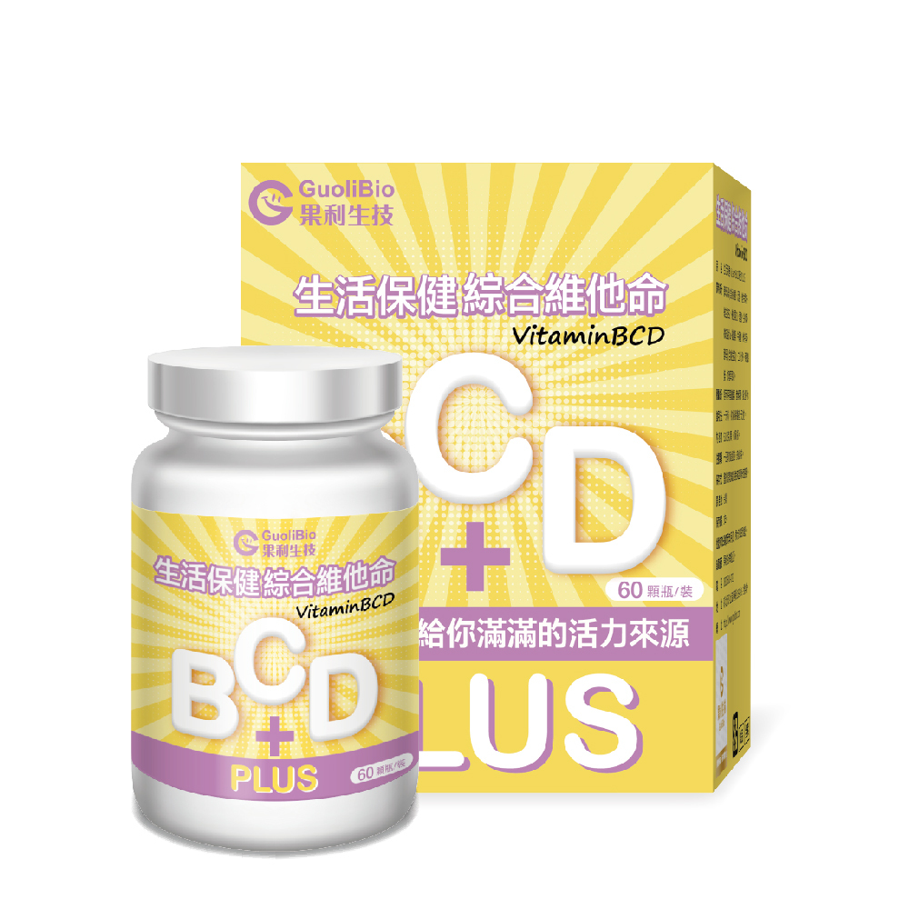 【果利生技 Guolibio】生活保健 VitaminBCD綜合PLUS(60顆/盒,多規格)