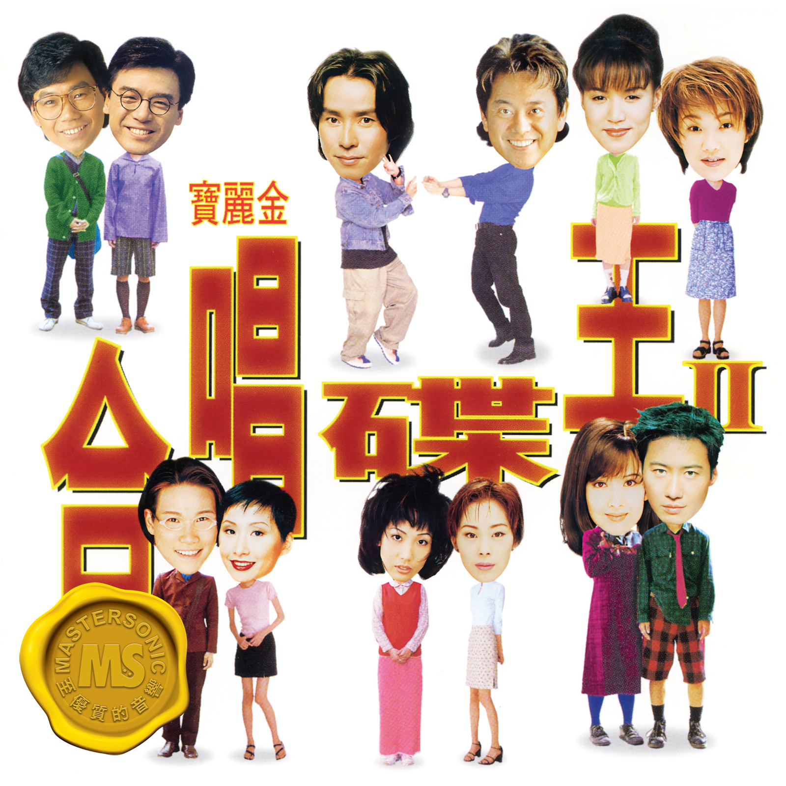 群星 - 寶麗金88極品音色系列 - 合唱碟王 II <CD>