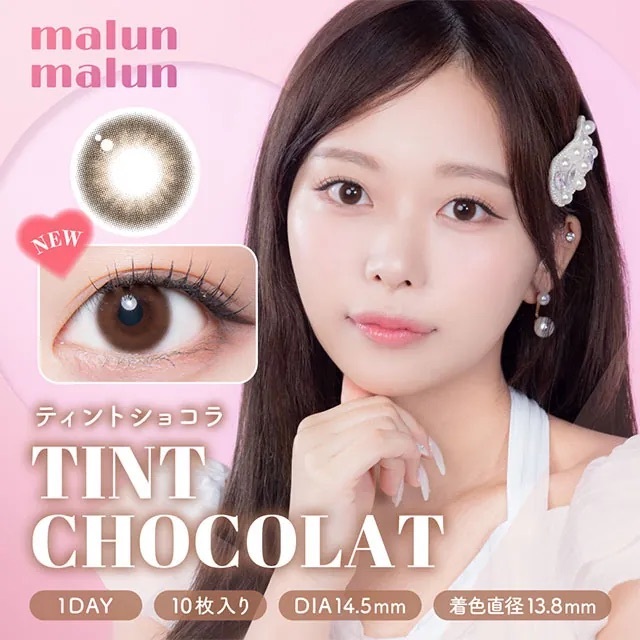[日拋] Malun Malun 1 Day Tint Chocolat 有色彩妝隱形眼鏡｜每盒10片