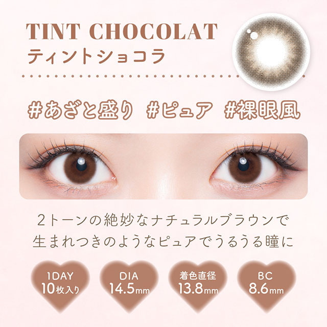 [日拋] Malun Malun 1 Day Tint Chocolat 有色彩妝隱形眼鏡｜每盒10片