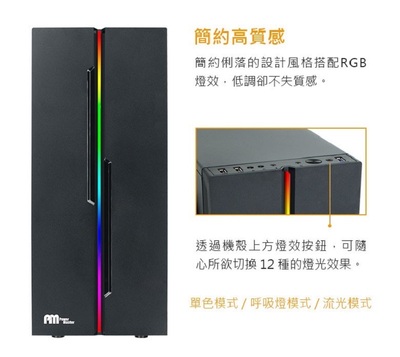 米特3C數位–Power Master 亞碩 N91 RGB ATX中型電腦機殼