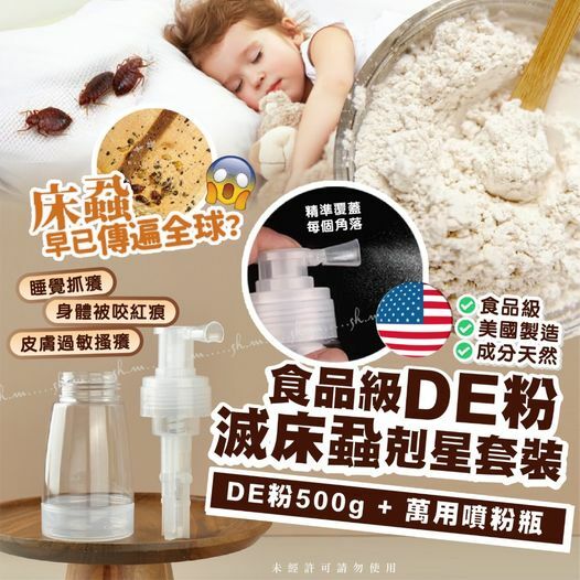 [2FC5724] [現貨] (L4) 美國食品級DE粉 滅床蝨神氣套裝(500g贈噴瓶)