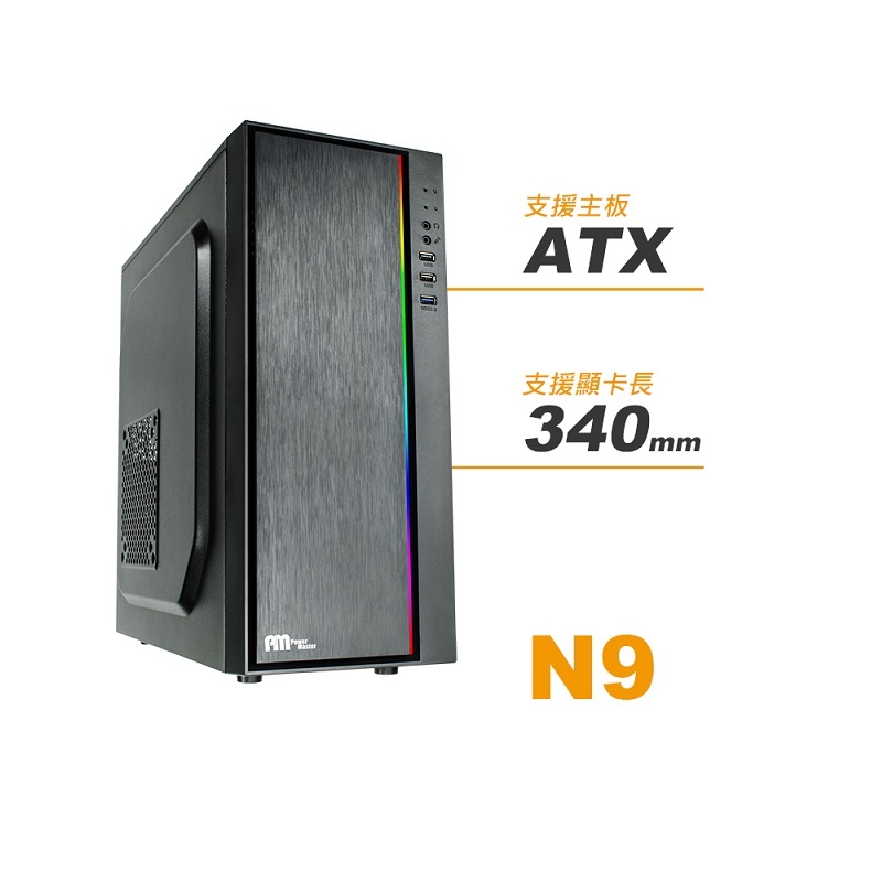 米特3C數位–Power Master 亞碩 N9 黑/顯卡長34/CPU高15.5 ATX電腦機殼