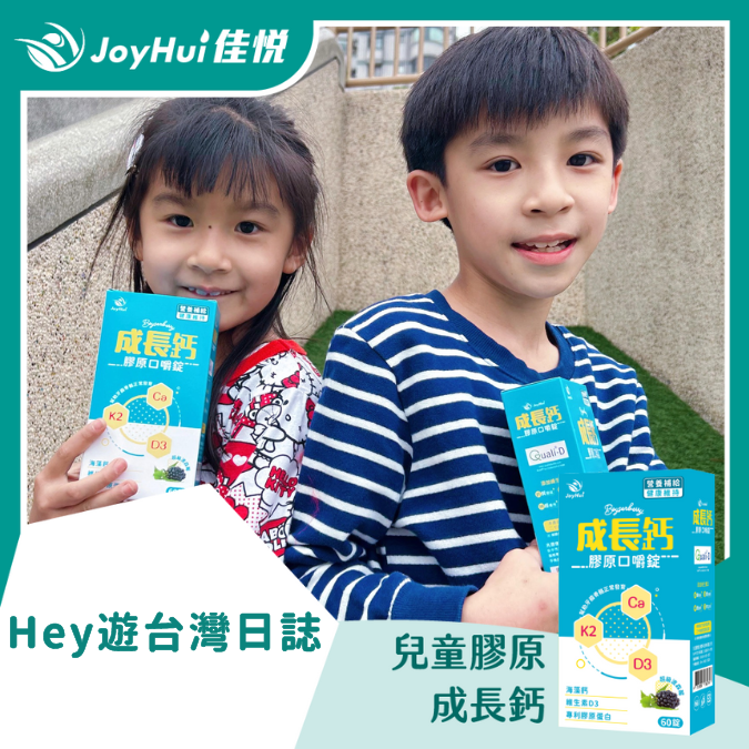 成長鈣_HEY遊台灣日誌