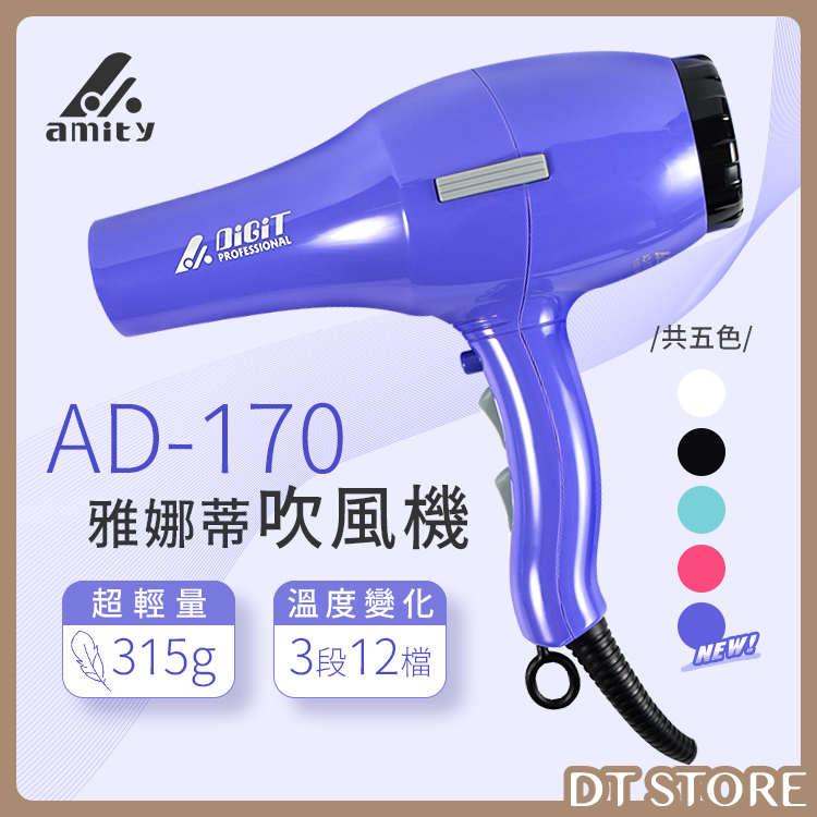 amity雅娜蒂 DIGIT健康吹風機 AD-170 公司貨【AE010】