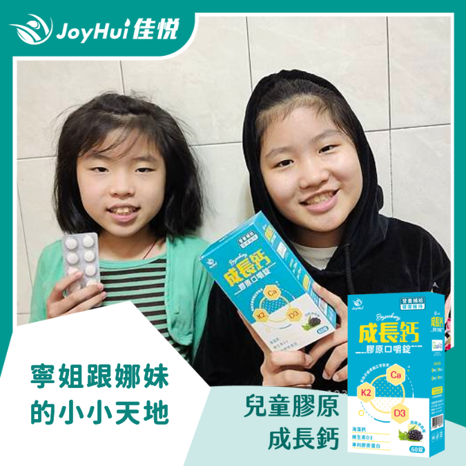 成長鈣_寧姐跟娜妹的小小天地
