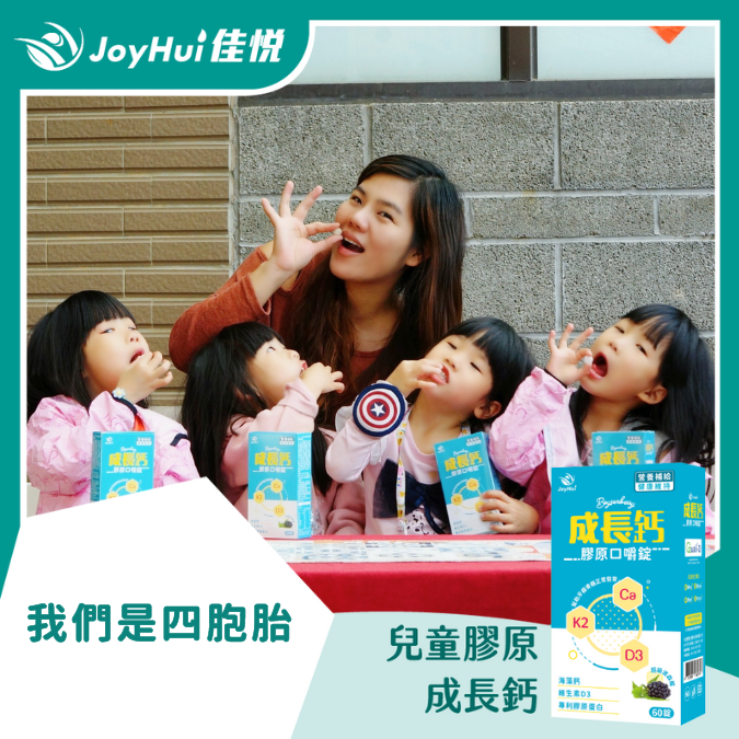 成長鈣_我們是四胞胎