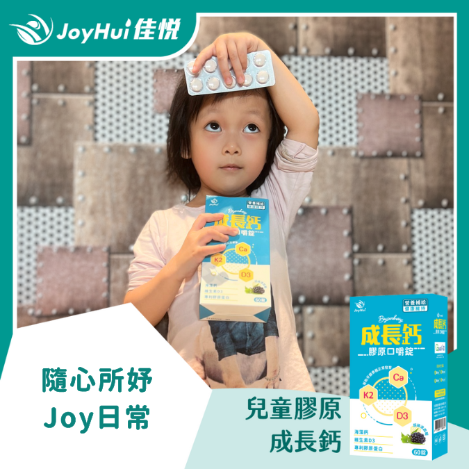 成長鈣_隨心所妤 JOY日常